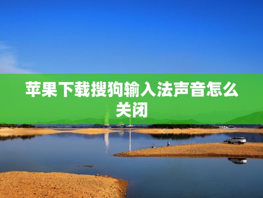 苹果下载搜狗输入法声音怎么关闭
