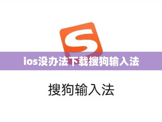 ios没办法下载搜狗输入法