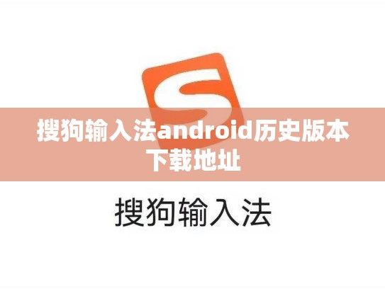 搜狗输入法android历史版本下载地址