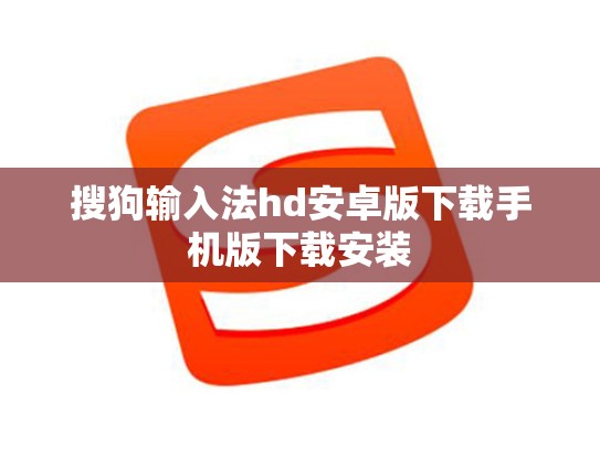 搜狗输入法hd安卓版下载手机版下载安装