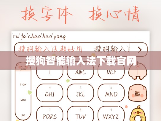 搜狗智能输入法下载官网