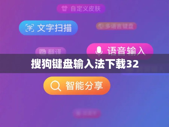 搜狗键盘输入法下载32