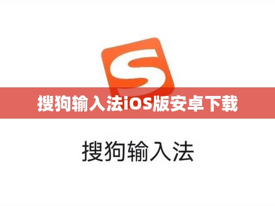 搜狗输入法iOS版安卓下载