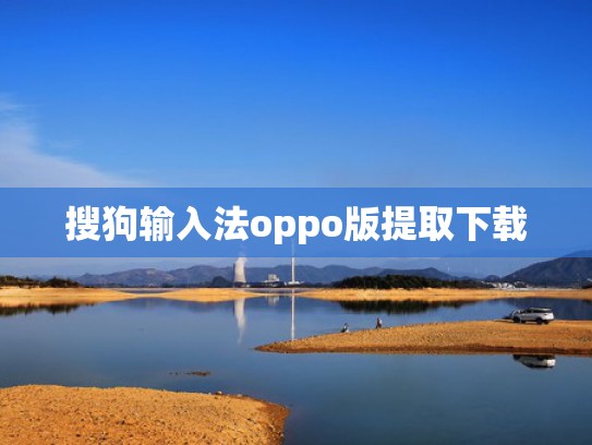 搜狗输入法oppo版提取下载