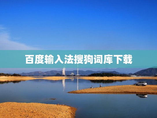 百度输入法搜狗词库下载