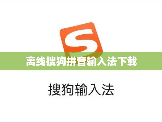 离线搜狗拼音输入法下载