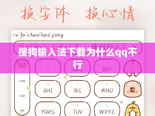 搜狗输入法下载为什么qq不行