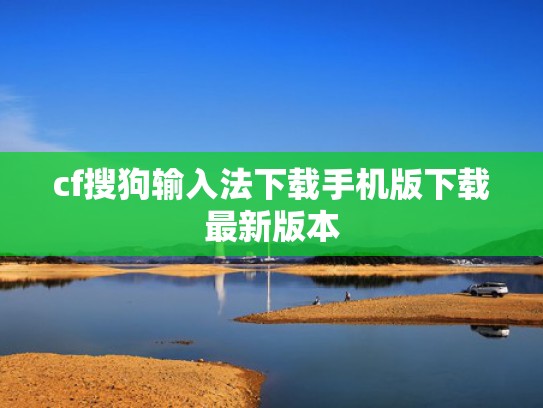 cf搜狗输入法下载手机版下载最新版本