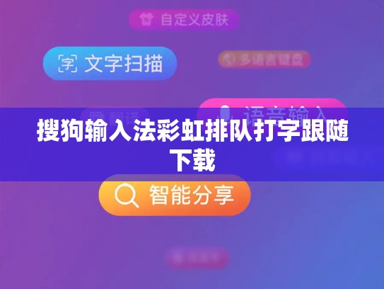 搜狗输入法彩虹排队打字跟随下载