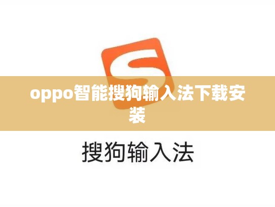 oppo智能搜狗输入法下载安装