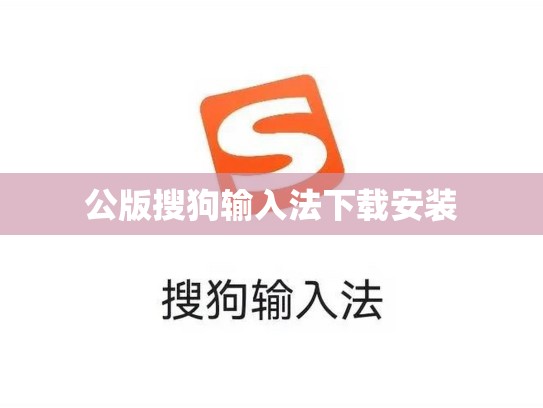 公版搜狗输入法下载安装