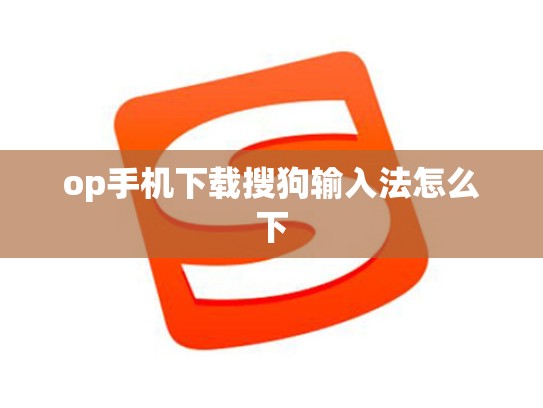 op手机下载搜狗输入法怎么下