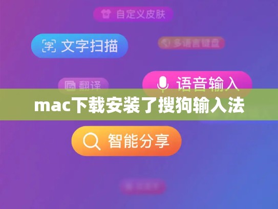 mac下载安装了搜狗输入法