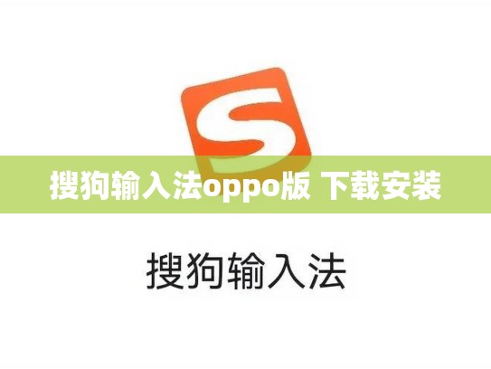 搜狗输入法oppo版 下载安装