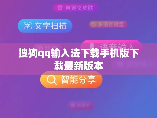 搜狗qq输入法下载手机版下载最新版本