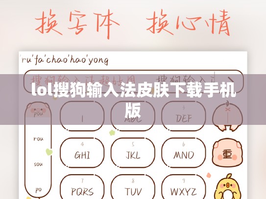 lol搜狗输入法皮肤下载手机版