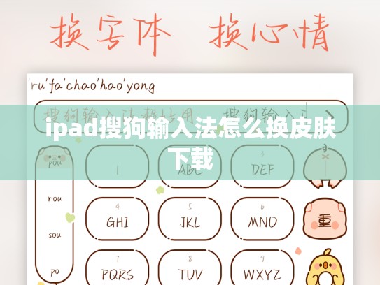 ipad搜狗输入法怎么换皮肤下载