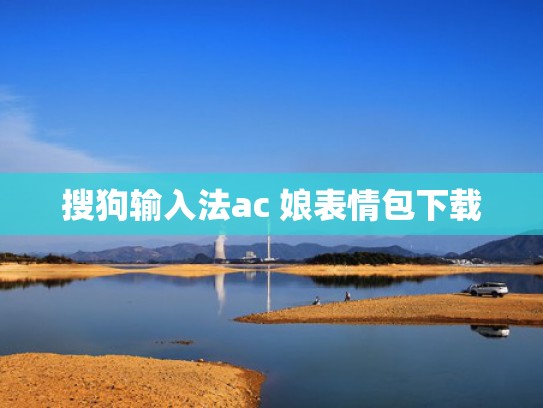 搜狗输入法ac 娘表情包下载