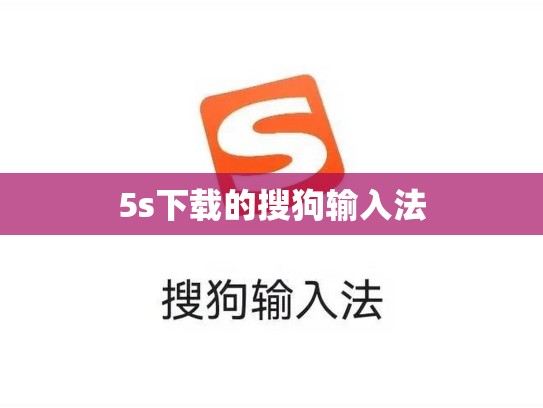 5s下载的搜狗输入法