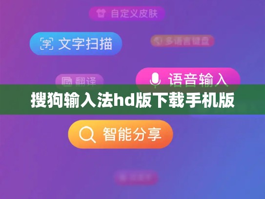 搜狗输入法hd版下载手机版