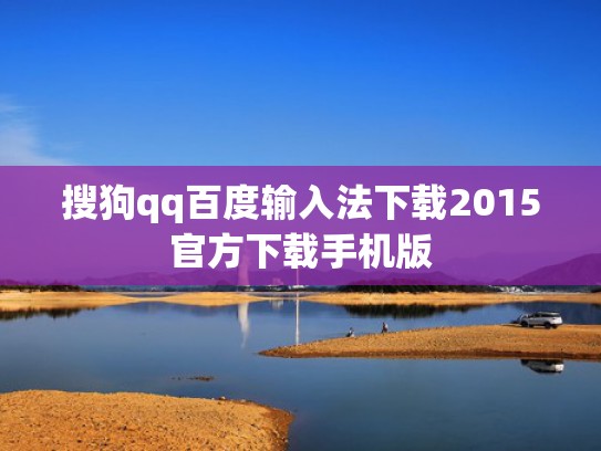 搜狗qq百度输入法下载2015官方下载手机版