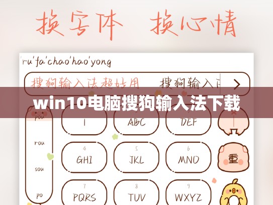 win10电脑搜狗输入法下载
