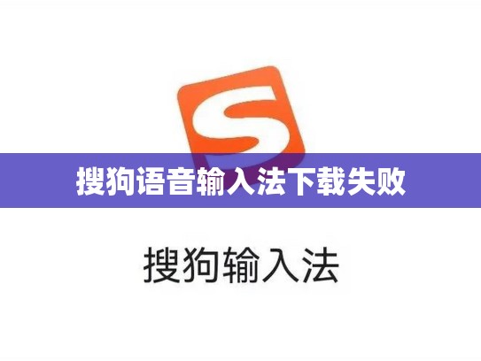搜狗语音输入法下载失败