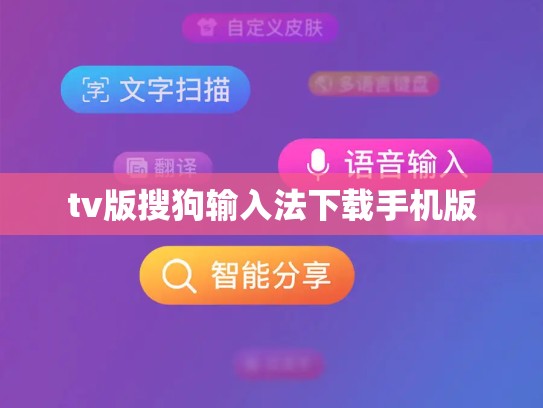 tv版搜狗输入法下载手机版