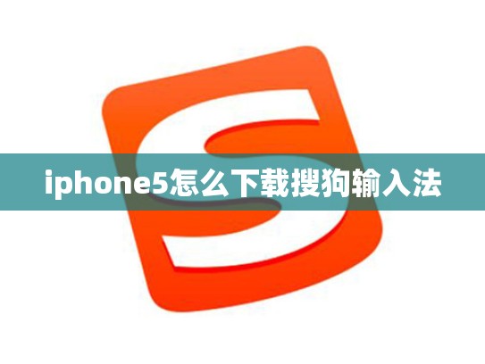 iphone5怎么下载搜狗输入法