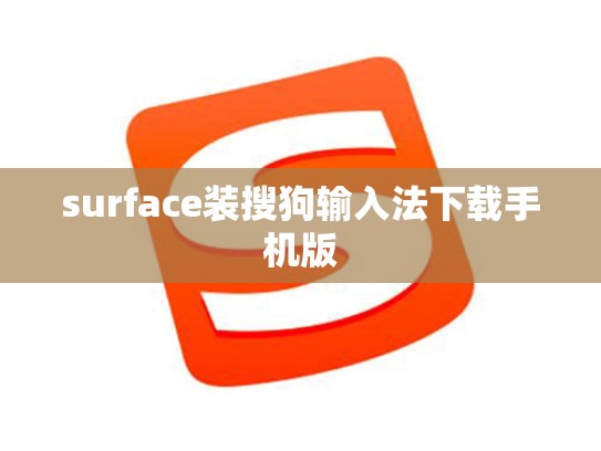 surface装搜狗输入法下载手机版