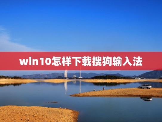 win10怎样下载搜狗输入法