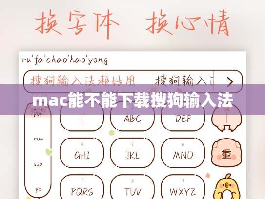 mac能不能下载搜狗输入法