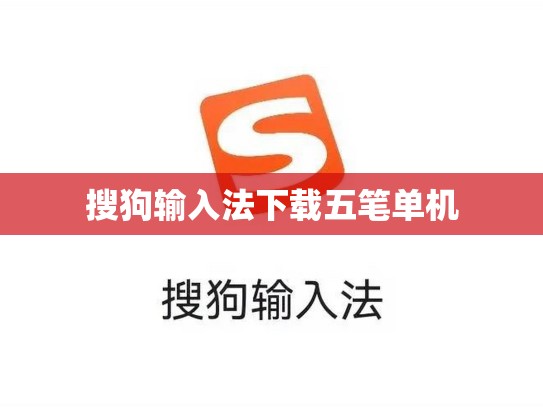 搜狗输入法下载五笔单机