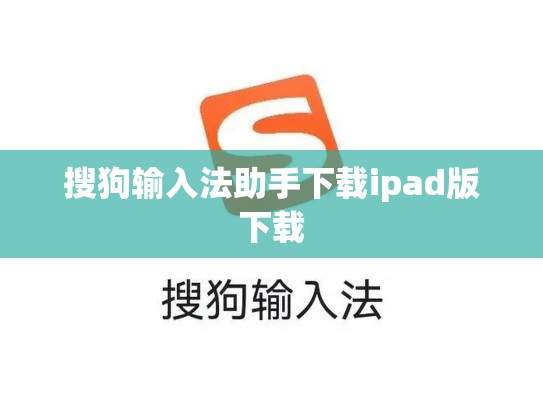 搜狗输入法助手下载ipad版下载