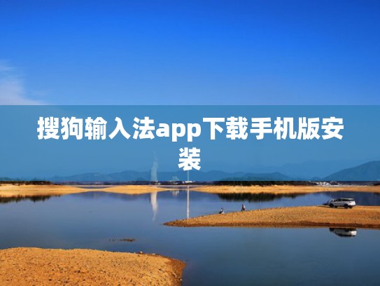 搜狗输入法app下载手机版安装