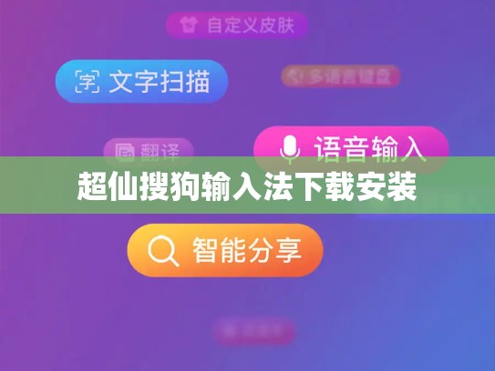 超仙搜狗输入法下载安装