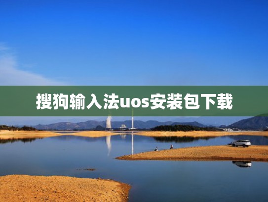 搜狗输入法uos安装包下载