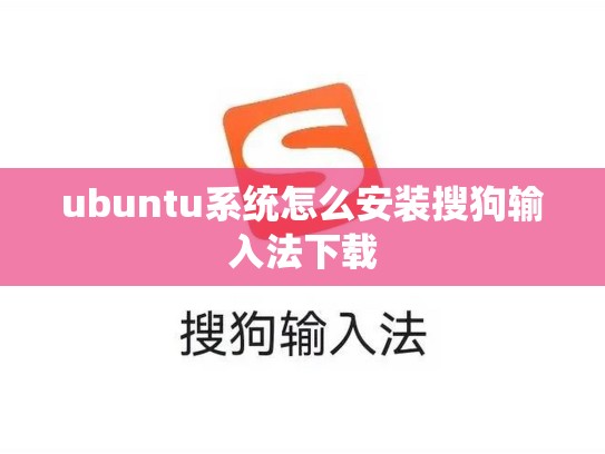 ubuntu系统怎么安装搜狗输入法下载
