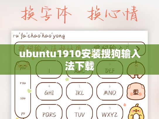 ubuntu1910安装搜狗输入法下载