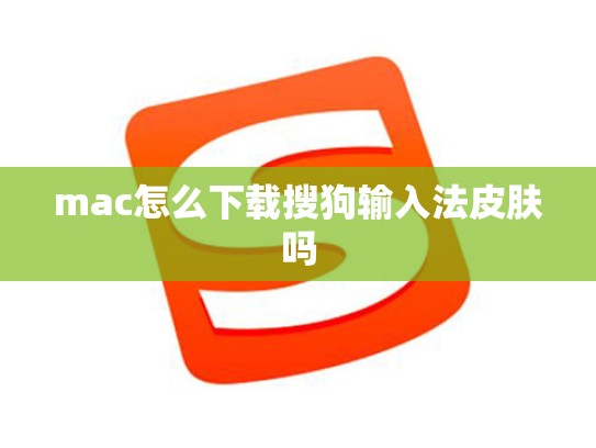 mac怎么下载搜狗输入法皮肤吗