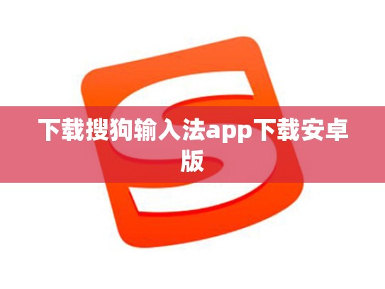 下载搜狗输入法app下载安卓版