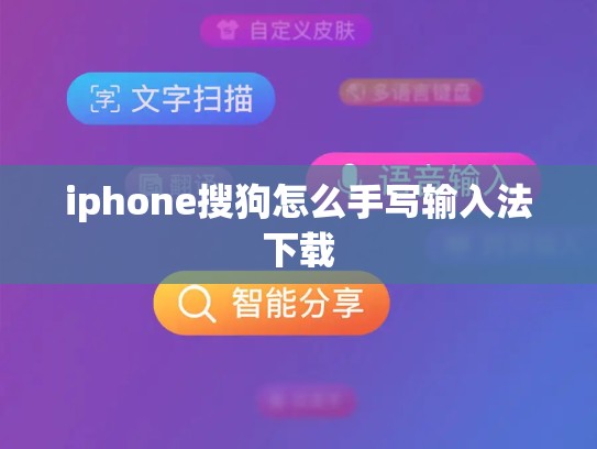 iphone搜狗怎么手写输入法下载