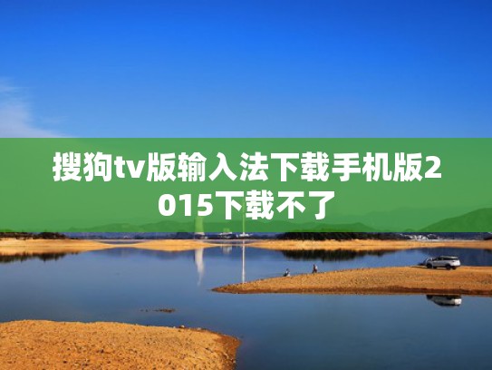 搜狗tv版输入法下载手机版2015下载不了
