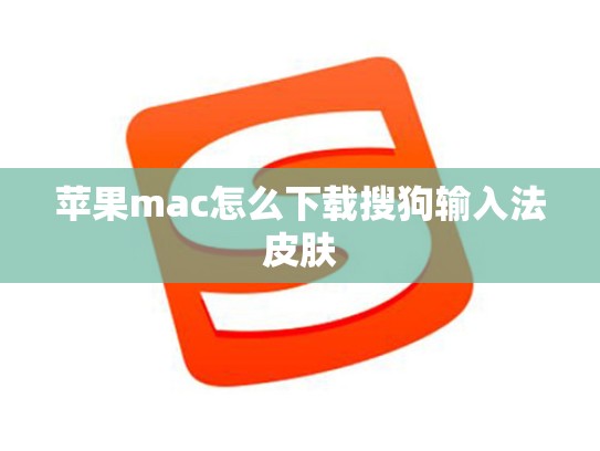 苹果mac怎么下载搜狗输入法皮肤