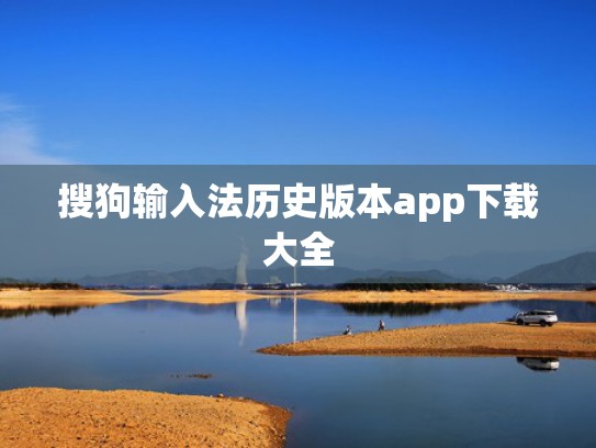 搜狗输入法历史版本app下载大全