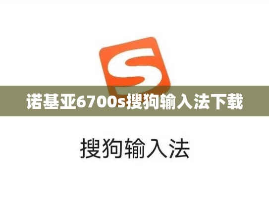 诺基亚6700s搜狗输入法下载