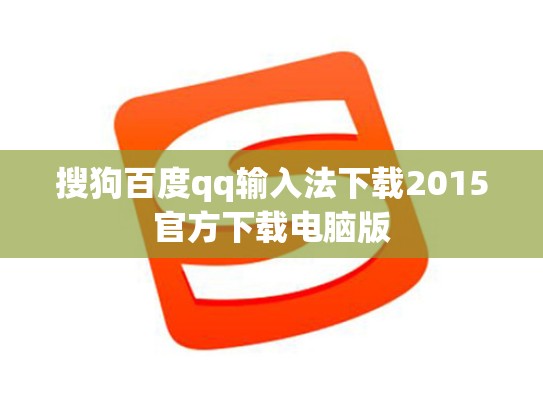搜狗百度qq输入法下载2015官方下载电脑版