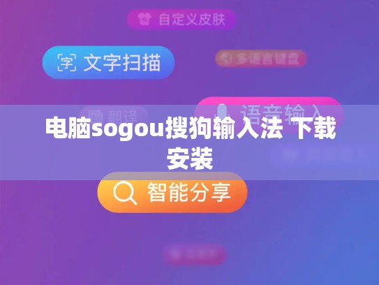 电脑sogou搜狗输入法 下载安装