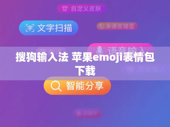 搜狗输入法 苹果emoji表情包下载