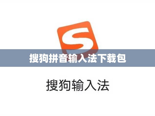 搜狗拼音输入法下载包